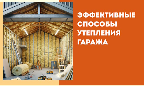 Эффективные способы утепления гаража в в Нижнекамске