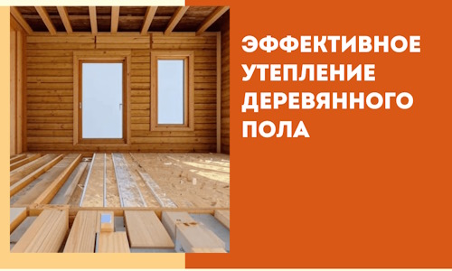 Эффективное утепление деревянного пола в Нижнекамске